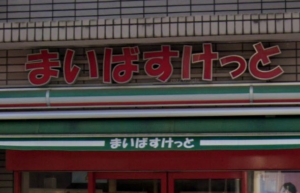 スーパー　まいばすけっと西落合2丁目店（スーパー）まで419m
