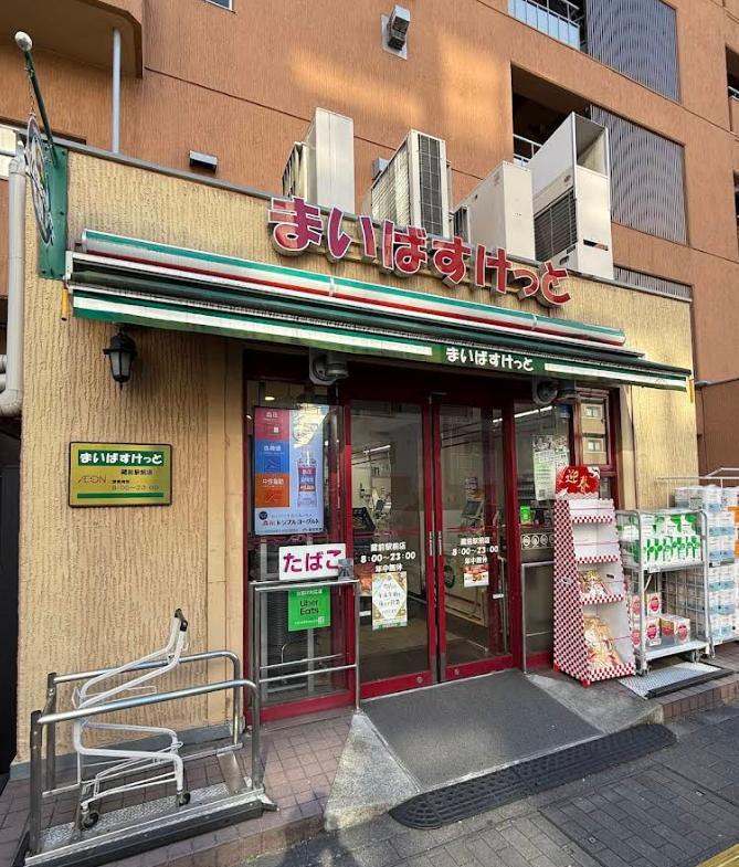 スーパー　まいばすけっと蔵前駅北店（スーパー）まで260m