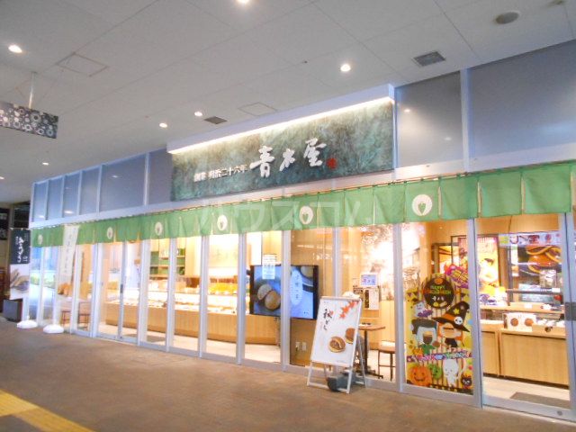 飲食店　青木屋MINANO分倍河原店（飲食店）まで1625m