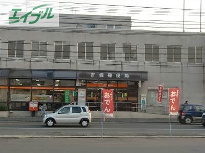 郵便局　吉備郵便局（郵便局）まで424m