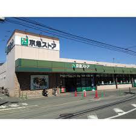 スーパー　京急ストア磯子岡村店（スーパー）まで307m