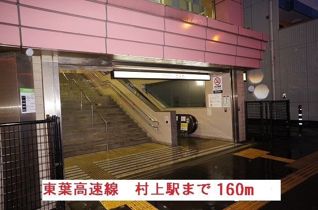 その他　東葉高速　村上駅（その他）まで160m