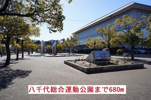 公園　八千代総合運動公園（公園）まで680m