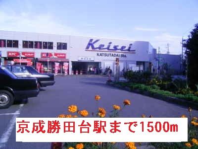 その他　京成勝田台駅（その他）まで1500m