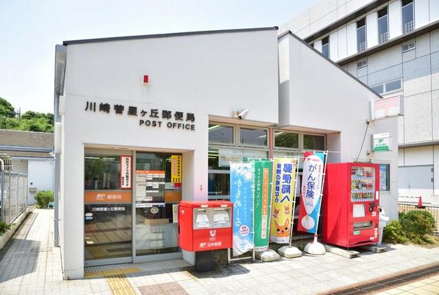 郵便局　川崎菅星ヶ丘郵便局（郵便局）まで873m