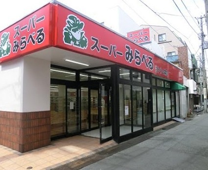 スーパー　スーパーみらべる 東十条店（スーパー）まで502m