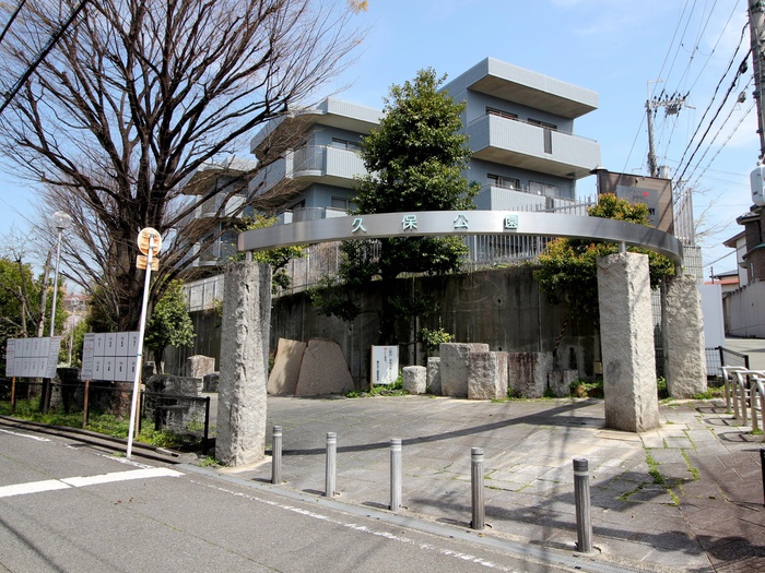公園　久保公園（公園）まで608m