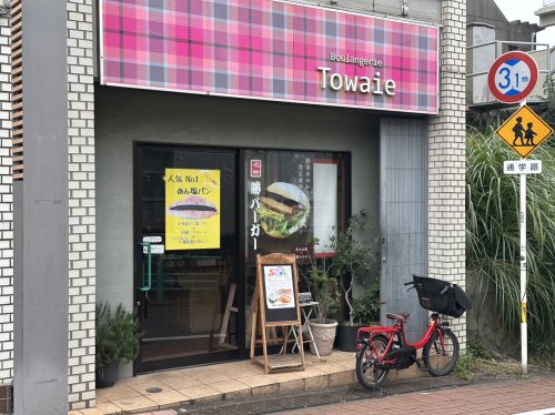 飲食店　Boulangerie Towaie（トワイエ）（飲食店）まで832m