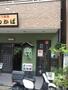 飲食店　もつ焼 わかば（飲食店）まで410m