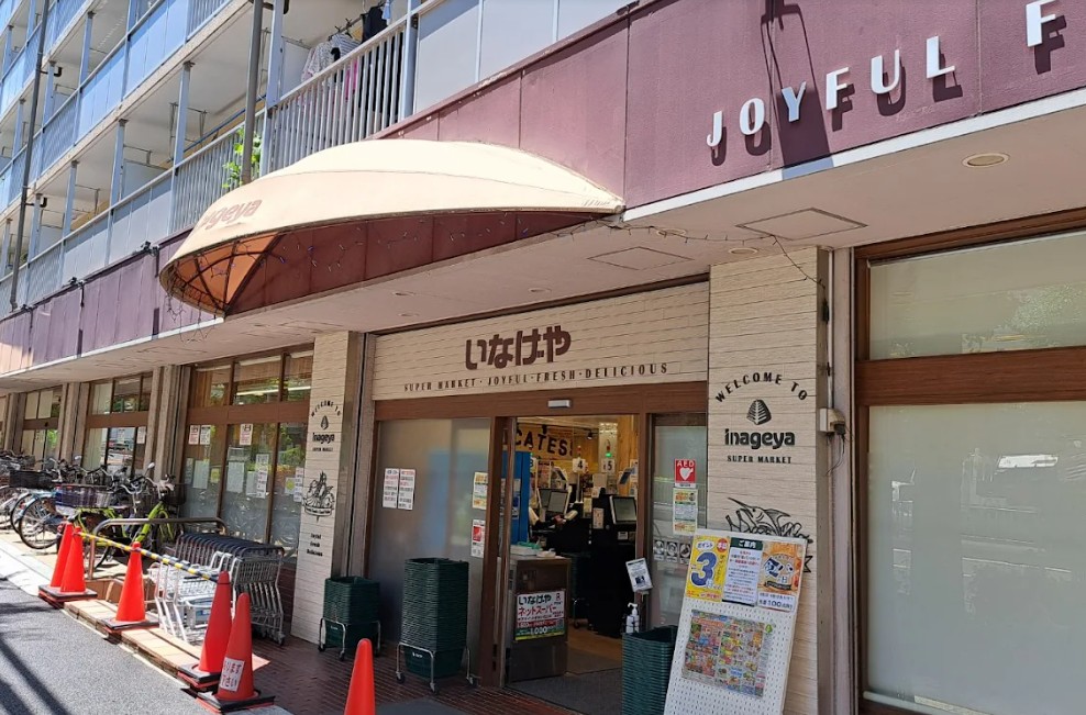 スーパー　いなげや目黒八雲店（スーパー）まで510m