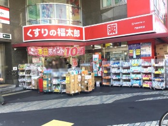 ドラックストア　くすりの福太郎門前仲町店（ドラッグストア）まで600m