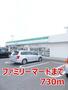 コンビニ　ファミリーマート（コンビニ）まで730m