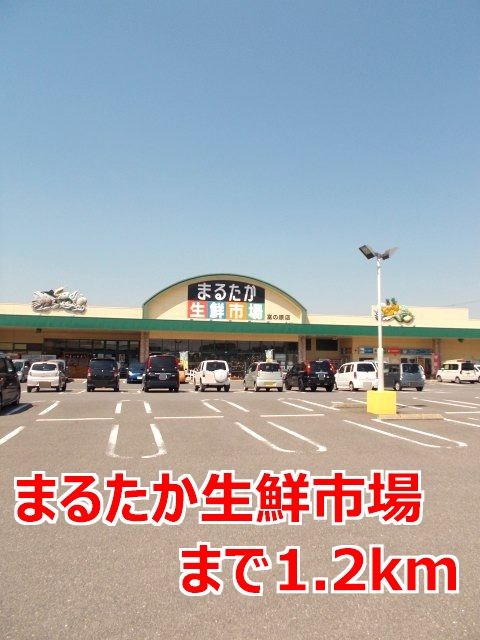 スーパー　まるたか生鮮市場（スーパー）まで1200m