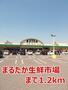 スーパー　まるたか生鮮市場（スーパー）まで1200m