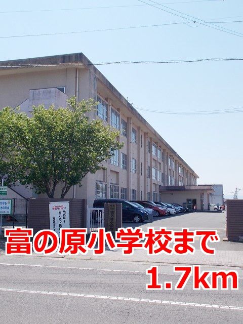 小学校　富の原小学校（小学校）まで1700m