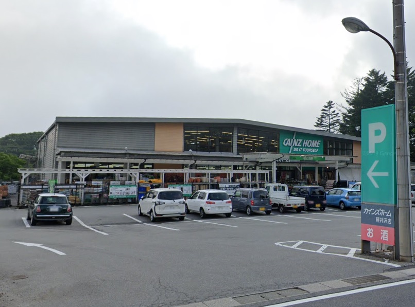 ホームセンター　カインズホーム 軽井沢店（ホームセンター）まで1935m