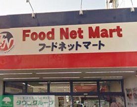 スーパー　フードネットマート蛍池店（スーパー）まで140m