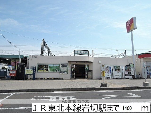 その他　岩切駅（その他）まで1400m