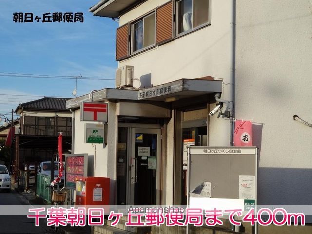 郵便局　千葉朝日ヶ丘郵便局（郵便局）まで400m
