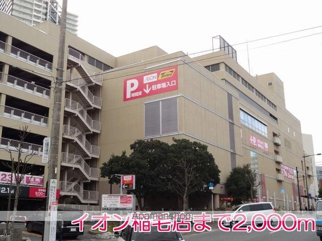 ショッピングセンター　イオン　稲毛店（ショッピングセンター）まで2000m