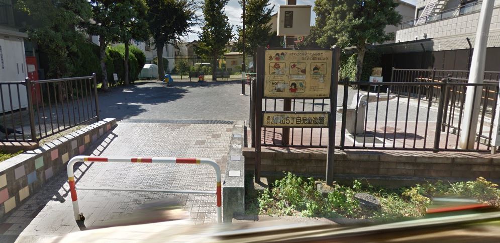 公園　小山五丁目児童遊園（公園）まで219m