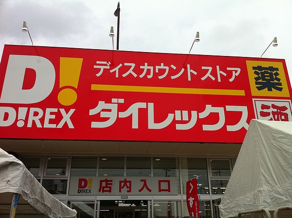 ショッピングセンター　ダイレックス 総社東店（ショッピングセンター）まで390m