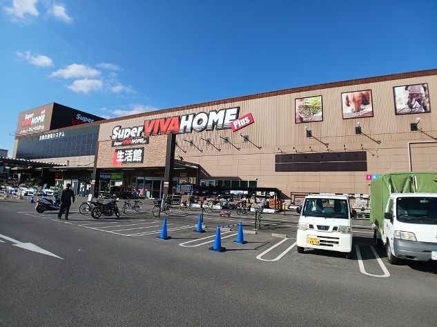 ホームセンター　スーパービバホーム（ホームセンター）まで300m