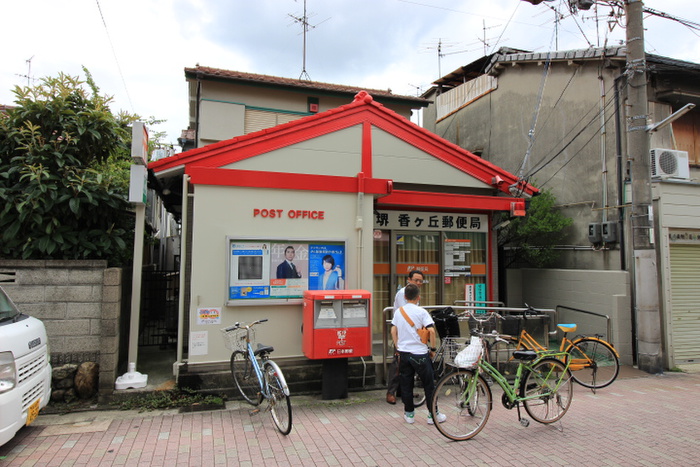 郵便局　堺香ヶ丘局（郵便局）まで330m