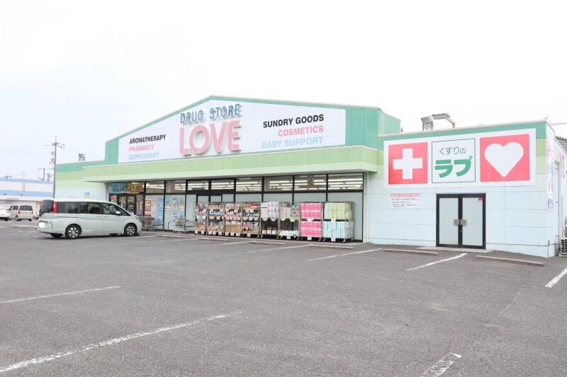 ドラックストア　くすりのラブ　下中野店（ドラッグストア）まで521m