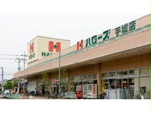 スーパー　ハローズ手城店（スーパー）まで928m
