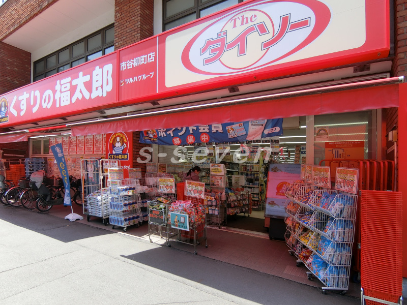ドラックストア　くすりの福太郎市谷柳町店（ドラッグストア）まで400m