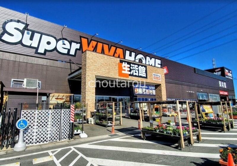 ホームセンター　スーパービバホーム西川越店（ホームセンター）まで1205m