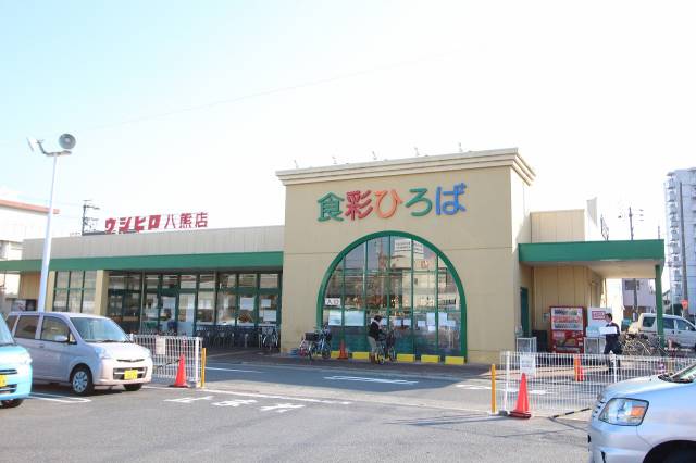 スーパー　ウシヒロ八熊店（スーパー）まで532m