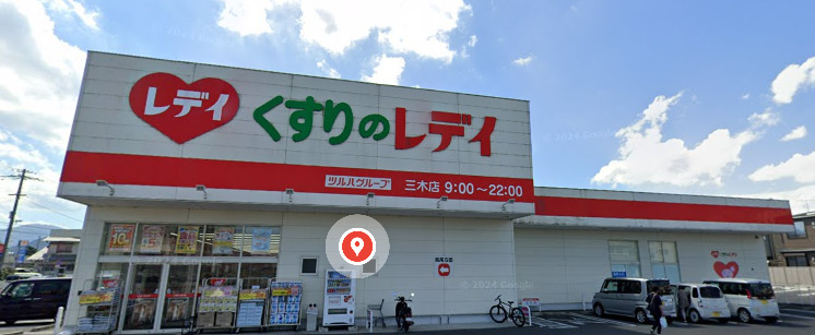 ドラックストア　くすりのレデイ 三木店（ドラッグストア）まで722m