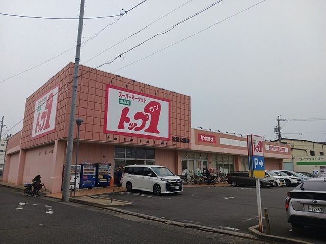 スーパー　トップワン松葉公園店（スーパー）まで600m