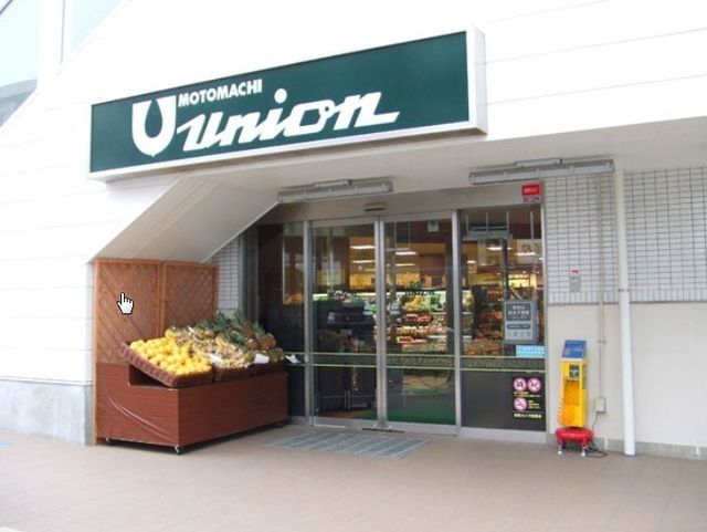 スーパー　もとまちユニオン鵠沼店（スーパー）まで1602m