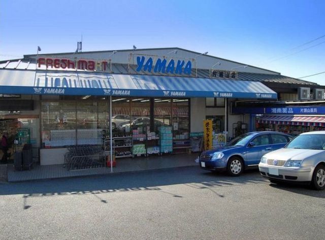スーパー　やまか片瀬山店（スーパー）まで1461m