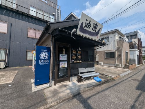 飲食店　油濱（飲食店）まで141m