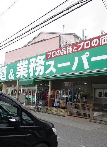 スーパー　業務スーパー（スーパー）まで400m