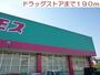 ドラックストア　ドラッグストア　コスモス（ドラッグストア）まで190m