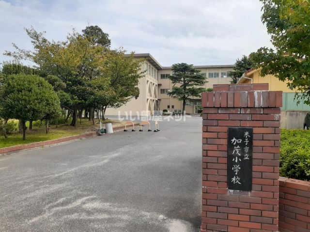 小学校　加茂小学校（小学校）まで387m