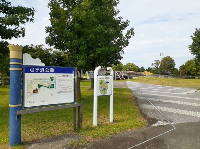公園　弓ヶ浜公園（公園）まで1198m