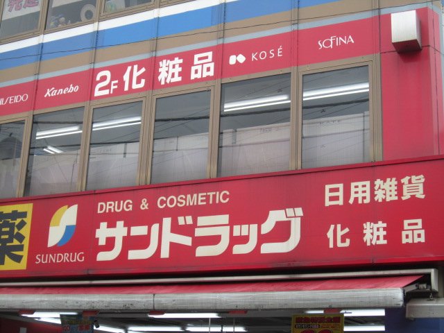 その他　サンドラッグ野方店（その他）まで285m