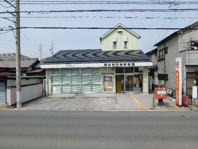 郵便局　四日市羽津郵便局（郵便局）まで410m
