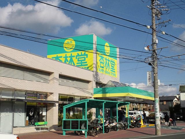 その他　杏林堂（その他）まで680m