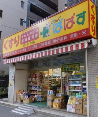 ドラックストア　どらっぐ ぱぱす 勝どき5丁目店（ドラッグストア）まで191m