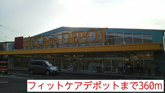 スーパー　フィットケアデポット（スーパー）まで360m