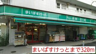 スーパー　まいばすけっと（スーパー）まで320m