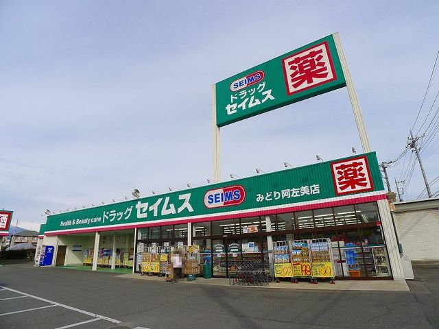 ドラックストア　ドラッグセイムスみどり阿左美店（ドラッグストア）まで550m