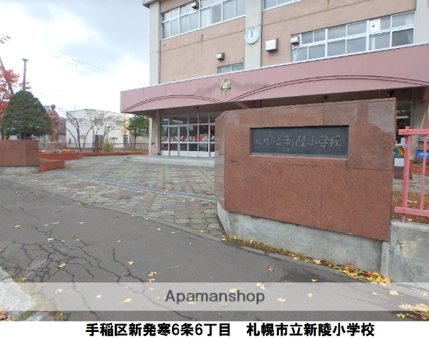 小学校　新陵小学校（小学校）まで1226m